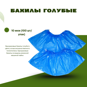 Бахилы голубые 10 мкм 100 шт/упак