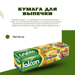 Бумага для выпечки 75м*45 см