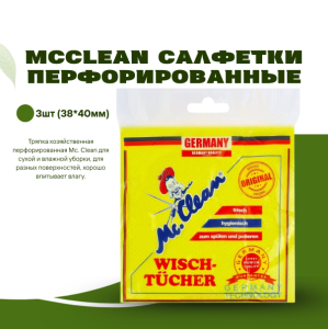 McCLean Салфетки перфорированные 3шт (38*40мм)