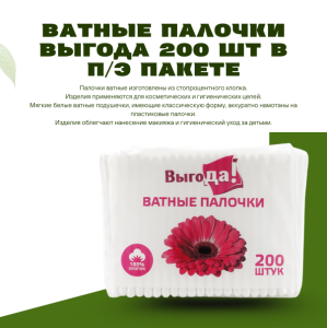 Ватные палочки Выгода 200шт